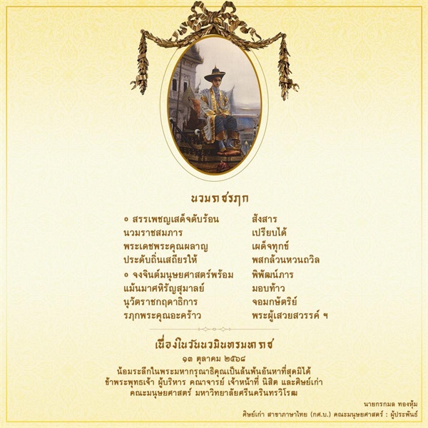 ๑๓ ตุลาคม “วันนวมินทรมหาราช” วันคล้ายวันสวรรคต พระบาทสมเด็จพระบรมชนกาธิเบศร มหาภูมิพลอดุลยเดชมหาราช บรมนาถบพิตร