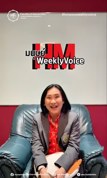 เปิดตัวตอนแรกของรายการ “มนุษย์ Weekly Voice — เสียงจากประชาคมมนุษย์” EP.0 : “หลักธรรมาภิบาล (Good Governance)” โดย ผู้ช่วยศาสตราจารย์ ดร.อัญชลี จันทร์เสม