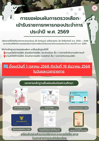 [ประชาสัมพันธ์จากส่วนกิจการนิสิต]  การขอผ่อนผันการตรวจเลือกเข้ารับราชการทหารกองประจำการ ประจำปี พ.ศ. 2569