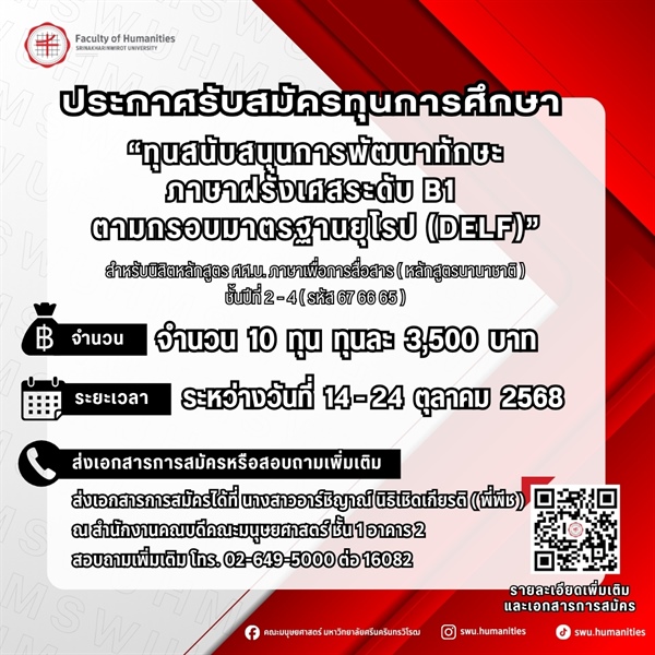 [ประกาศรับสมัครทุนการศึกษา] "ทุนสนับสนุนการพัฒนาภาษาฝรั่งเศสระดับ B1 ตามกรอบมาตรฐานยุโรป (DELF)" ระดับ B1 จำนวน 10 ทุน