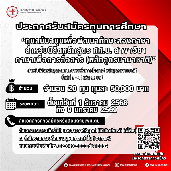 [ประกาศรับสมัครทุนการศึกษา]  "ทุนสนับสนุนเพื่อพัฒนาทักษะสองภาษาสำหรับนิสิตหลักสูตร ศศ.บ.สาขาวิชาภาษาเพื่อการสื่อสาร (หลักสูตรนานาชาติ)"
