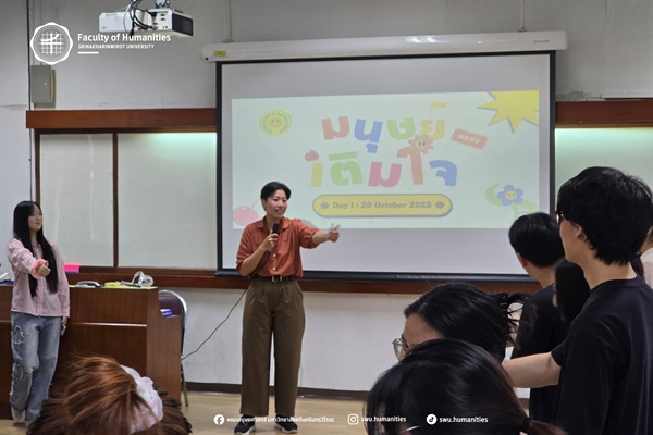 วันที่ 20 ตุลาคม 2568 ฝ่ายพัฒนาศักยภาพนิสิตและกิจการพิเศษ คณะมนุษยศาสตร์ จัดโครงการมนุษย์เติมใจให้แก่นิสิตหลักสูตร วท.บ.จิตวิทยา ชั้นปีที่ 3 โดยมีอาจารย์ ดร.สันติภาพ นันทะสาร เป็นประธานโครงการ