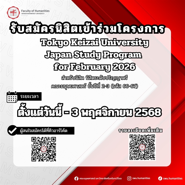 เปิดรับสมัครนิสิต ร่วมโครงการ TKU's Japan Study Program for February 2026. at Tokyo Keizai University ประเทศญี่ปุ่น