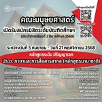 คณะมนุษยศาสตร์ มศว ประสานมิตร เปิดรับสมัครนิสิตระดับบัณฑิตศึกษา (ประจำภาคเรียนที่ 2 ปีการศึกษา 2568) หลักสูตรระดับ ปริญญาเอก   ปร.ด. ภาษาและการสื่อสารสากล (หลักสูตรนานาชาติ)