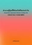 Ebook ผลงานล่าสุดของ รองศาสตราจารย์นภสินธุ์ แผลงศร 2 เล่ม สำนักพิมพ์แห่งจุฬาลงกรณ์มหาวิทยาลัย