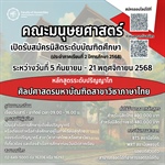 🚨คณะมนุษยศาสตร์ มศว ประสานมิตร เปิดรับสมัครนิสิตระดับบัณฑิตศึกษา (ประจำภาคเรียนที่ 2 ปีการศึกษา 2568)