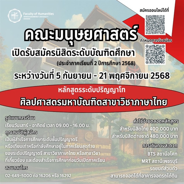 🚨คณะมนุษยศาสตร์ มศว ประสานมิตร เปิดรับสมัครนิสิตระดับบัณฑิตศึกษา (ประจำภาคเรียนที่ 2 ปีการศึกษา 2568)