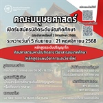 🚨คณะมนุษยศาสตร์ มศว ประสานมิตร เปิดรับสมัครนิสิตระดับบัณฑิตศึกษา (ประจำภาคเรียนที่ 2 ปีการศึกษา 2568)