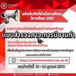 📣แจ้งบัณฑิตที่สำเร็จการศึกษา ปีการศึกษา 2567