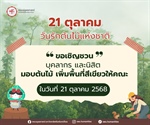 21 ตุลาคม 2568 วันรักต้นไม้แห่งชาติ  🌳