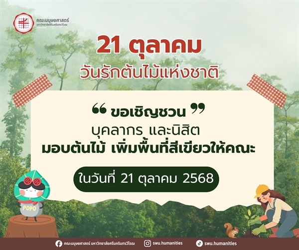 21 ตุลาคม 2568 วันรักต้นไม้แห่งชาติ  🌳