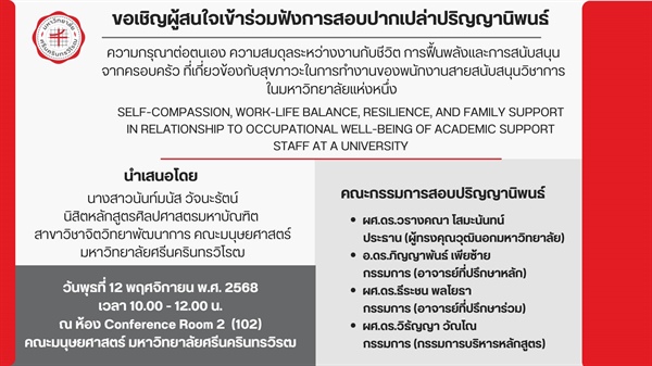 วันพุธที่ 12 พฤศจิกายน 2568 ขอเชิญเข้าร่วมฟังการสอบปากเปล่าปริญญานิพนธ์