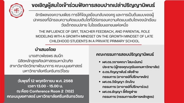 วันพุธที่ 12 พฤศจิกายน 2568 ขอเชิญเข้าร่วมฟังการสอบปากเปล่าปริญญานิพนธ์