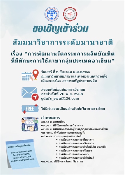 มหาวิทยาลัยภาษาและต่างประเทศกวางตุ้ง ร่วมกับ คณะมนุษยศาสตร์ ขอเชิญเข้าร่วม สัมมนาวิชาการระดับนานาชาติ  เรื่อง “การพัฒนานวัตกรรมการผลิตบัณฑิตที่มีทักษะการใช้ภาษากลุ่มประเทศอาเซียน”