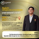 นายราชพฤกษ์ มาลาคำได้รับรางวัลระดับเหรียญทองแดง จากการนำเสนอผลงาน An Educational Innovation: Developing English Vocabulary Retention Skills through the Use of Emoticons Based on Multimodality