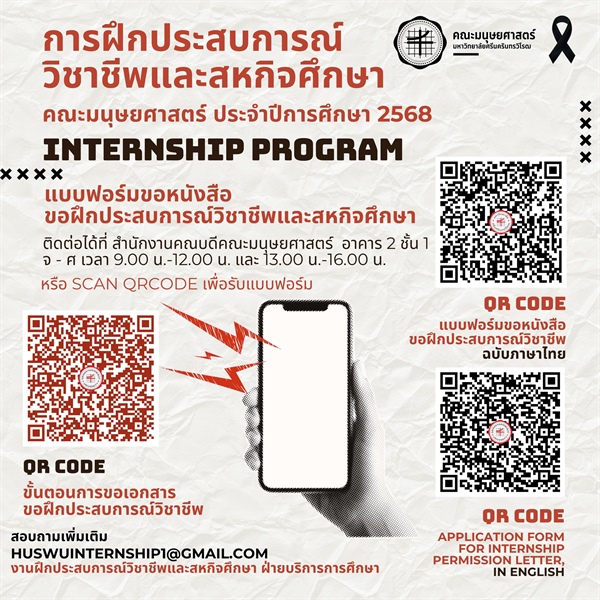 การฝึกประสบการณ์วิชาชีพและสหกิจศึกษา ประจำปีการศึกษา 2568 คณะมนุษยศาสตร์