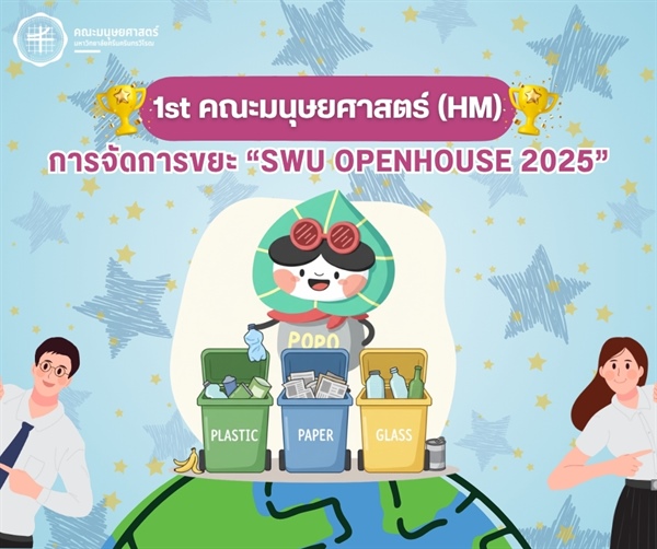 คณะมนุษยศาสตร์ ได้ผลคะแนนชนะเลิศ อันดับ 1 ในการจัดการขยะ “SWU OPENHOUSE 2025”