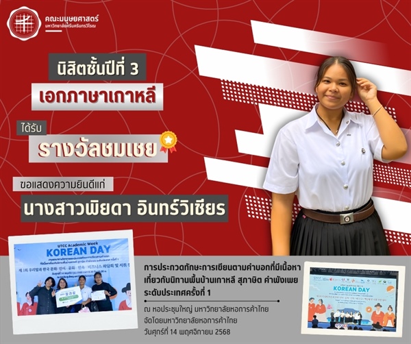 คณะมนุษยศาสตร์ขอแสดงความยินดีแก่ “นางสาวพิยดา อินทร์วิเชียร” นิสิตชั้นปีที่ 3 หลักสูตร ศศ.บ.สาขาภาษาตะวันออก (ภาษาเกาหลี) ที่ได้รับรางวัลชมเชยจากการประกวดแข่งขันระดับประเทศ
