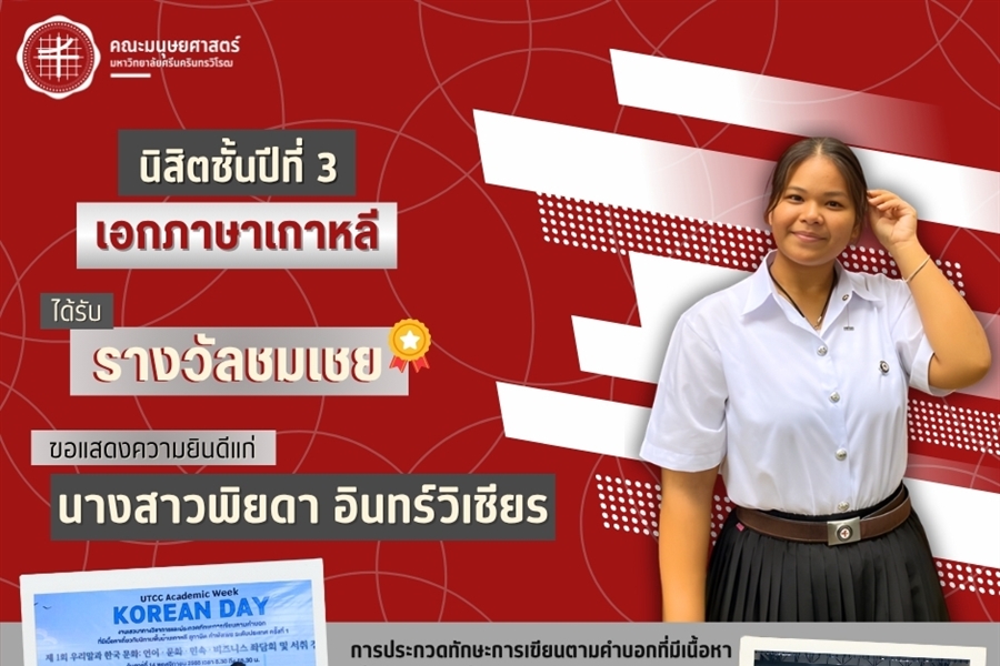 คณะมนุษยศาสตร์ขอแสดงความยินดีแก่ “นางสาวพิยดา อินทร์วิเชียร”...