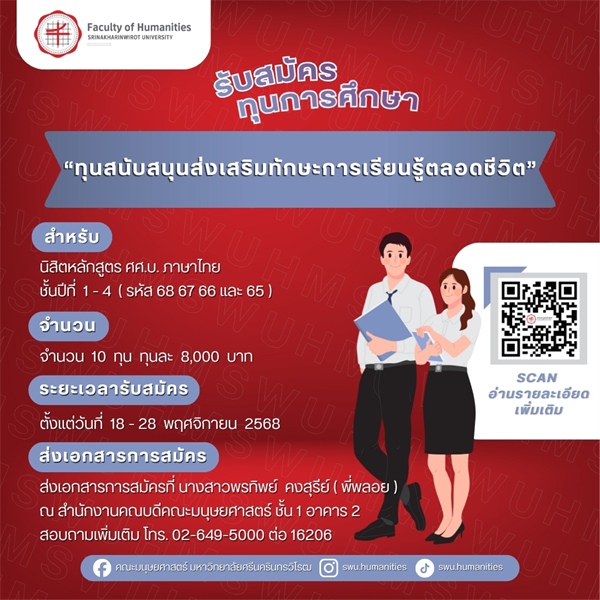 [ประกาศรับสมัครทุนการศึกษา]  ทุนสนับสนุนส่งเสริมทักษะการเรียนรู้ตลอดชีวิต สำหรับนิสิตหลักสูตร ศศ.บ.ภาษาไทย ชั้นปีที่ 1 - 4 (รหัส 68 67 66 และ 65)