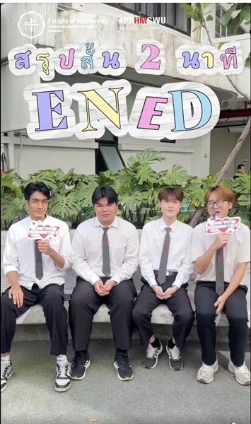 “สรุปสั้น 2 นาที สาขานี้เรียนอะไร? กับคณะมนุษยศาสตร์ มศว” ใกล้ช่วงสมัคร TCAS1 แล้ว วันนี้พี่ ๆ จะมาแนะนำ สาขาวิชาภาษาอังกฤษ (กศ.บ.