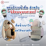 จุดบริการน้ำดื่ม เติมความสดชื่น สำหรับนิสิตคณะมนุษยศาสตร์