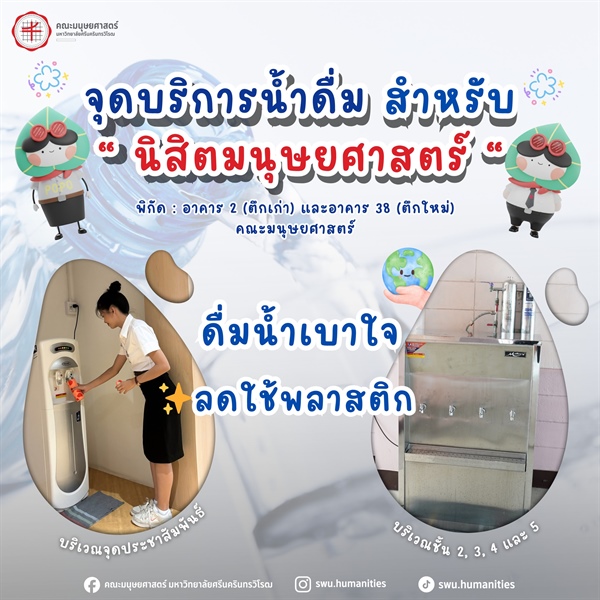 จุดบริการน้ำดื่ม เติมความสดชื่น สำหรับนิสิตคณะมนุษยศาสตร์