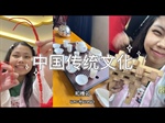 [Student Work] Vlog 2 : Episode 2: Discovering Ancient Chinese Culture. Video Clip Recording the Experiences from the “Chinese Bridge” in the People’s Republic of China, 2025