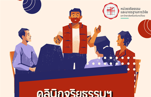 หน่วยจริยธรรมและมาตรฐานการวิจัย มหาวิทยาลัยศรีนครินทรวิโรฒ...