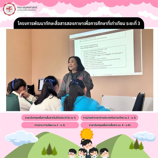 24 พฤศจิกายน 2568 วันที่สองของการลงพื้นที่สาธิตแม่แจ่ม ภายใต้ “โครงการพัฒนาทักษะสื่อสารสองภาษาเพื่อการศึกษาที่เท่าเทียม ระยะที่สาม” กับกิจกรรมกลุ่มส่งเสริมทักษะด้านภาษา กิจกรรมฝึกแต่งและร้องเพลงฉ่อย