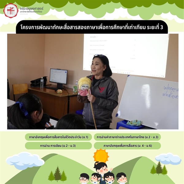 26 พฤศจิกายน 2568 วันที่สามของการดำเนิน “โครงการพัฒนาทักษะสื่อสารสองภาษาเพื่อการศึกษาที่เท่าเทียม ระยะที่สาม” กับกิจกรรมที่ช่วยเสริมรากฐานทางภาษาไทยและภาษาอังกฤษให้กับนักเรียน