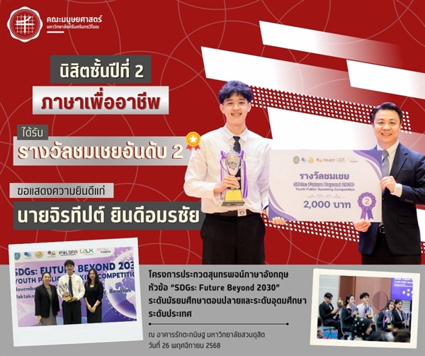 คณะมนุษยศาสตร์ขอแสดงความยินดีแก่นายจิรทีปต์ ยินดีอมรชัย นิสิตหลักสูตร ศศ.บ.ภาษาเพื่ออาชีพ (หลักสูตรนานาชาติ) ชั้นปีที่ 2 ที่ได้รับรางวัลจากการประกวดสุนทรพจน์ระดับประเทศ