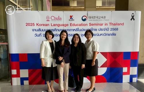 28 พฤศจิกายน 2568 คณาจารย์หลักสูตร ศศ.บ.ภาษาตะวันออก (ภาษาเกาหลี)...