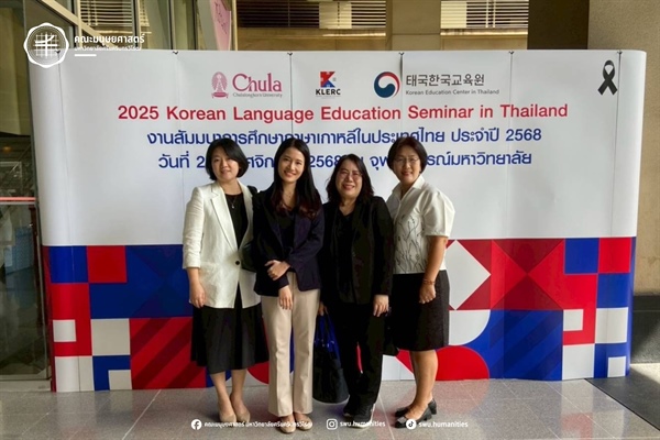 28 พฤศจิกายน 2568 คณาจารย์หลักสูตร ศศ.บ.ภาษาตะวันออก (ภาษาเกาหลี) เข้าร่วม "งานสัมมนาการศึกษาภาษาเกาหลีในประเทศไทย ประจำปี 2568" ณ คณะอักษรศาสตร์ จุฬาลงกรณ์มหาวิทยาลัย