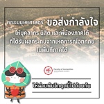 คณะมนุษยศาสตร์ ขอส่งกำลังใจ  🤍 ให้บุคลากร นิสิต และพี่น้องภาคใต้ ที่ได้รับผลกระทบจากเหตุการณ์อุทกภัย ในพื้นที่ภาคใต้ ให้ผ่านพ้นวิกฤตนี้ไปด้วยกัน