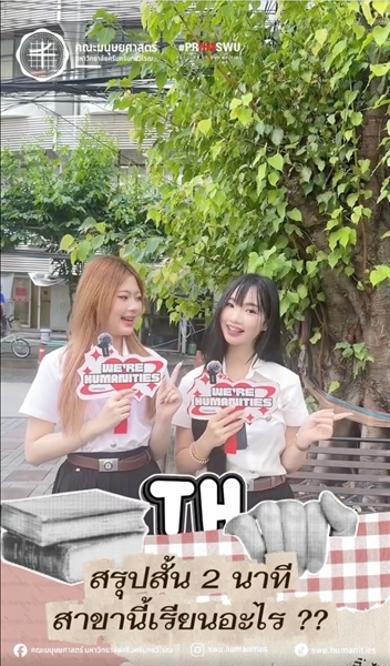 สรุปสั้น 2 นาที สาขานี้เรียนอะไร? กับคณะมนุษยศาสตร์ มศว” วันนี้พี่ ๆ จะมาแนะนำ สาขาวิชาไทย (ศศ.บ.)