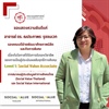 คณะมนุษยศาสตร์ขอแสดงความยินดีแก่ อาจารย์ ดร.ณประภาพร  รุจจนเวท เนื่องในโอกาสที่ได้รับการรับรอง Social Value Associate Level 1
