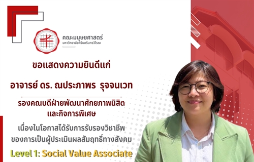 คณะมนุษยศาสตร์ขอแสดงความยินดีแก่ อาจารย์ ดร.ณประภาพร  รุจจนเวท...