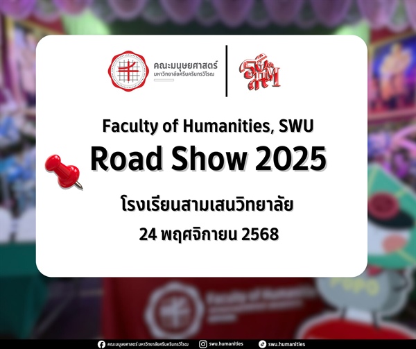 24 พฤศจิกายน 2568 l โรงเรียนสามเสนวิทยาลัย ตัวแทนนิสิตคณะมนุษยศาสตร์ เข้าร่วมกิจกรรมแนะแนวประชาสัมพันธ์หลักสูตรของคณะ ณ โรงเรียนสามเสนวิทยาลัย เพื่อแนะแนวทางการศึกษาต่อแก่นักเรียนระดับชั้นมัธยมศึกษา