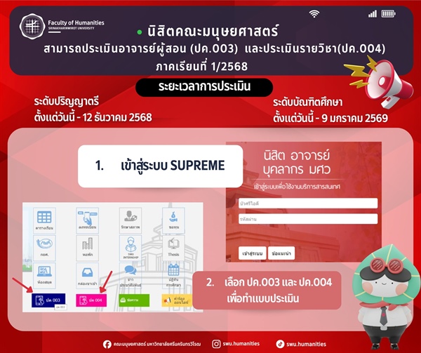นิสิตคณะมนุษยศาสตร์ สามารถประเมินคุณภาพอาจารย์ผู้สอน (ปค.003) เเละ คุณภาพรายวิชา (ปค.004) ในภาคเรียนที่ 1 ปีการศึกษา 2568 ได้แล้ววันนี้