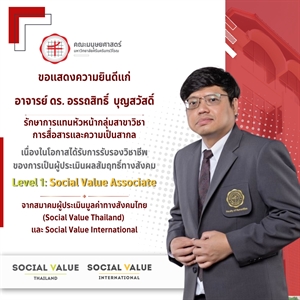 คณะมนุษยศาสตร์ขอแสดงความยินดีแก่ อาจารย์ ดร.อรรถสิทธิ์  บุญสวัสดิ์ เนื่องในโอกาสที่ได้รับการรับรอง Social Value Associate Level 1