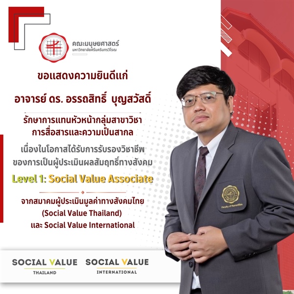 คณะมนุษยศาสตร์ขอแสดงความยินดีแก่ อาจารย์ ดร.อรรถสิทธิ์  บุญสวัสดิ์ เนื่องในโอกาสที่ได้รับการรับรอง Social Value Associate Level 1