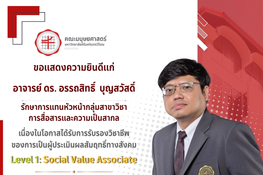 คณะมนุษยศาสตร์ขอแสดงความยินดีแก่ อาจารย์ ดร.อรรถสิทธิ์  บุญสวัสดิ์...