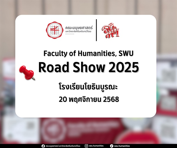 20 พฤศจิกายน 2568 l โรงเรียนโยธินบูรณะ ตัวแทนนิสิตคณะมนุษยศาสตร์ เข้าร่วมกิจกรรมแนะแนวประชาสัมพันธ์หลักสูตรของคณะ ณ โรงเรียนโยธินบูรณะ เพื่อแนะแนวทางการศึกษาต่อแก่นักเรียนระดับชั้นมัธยมศึกษา