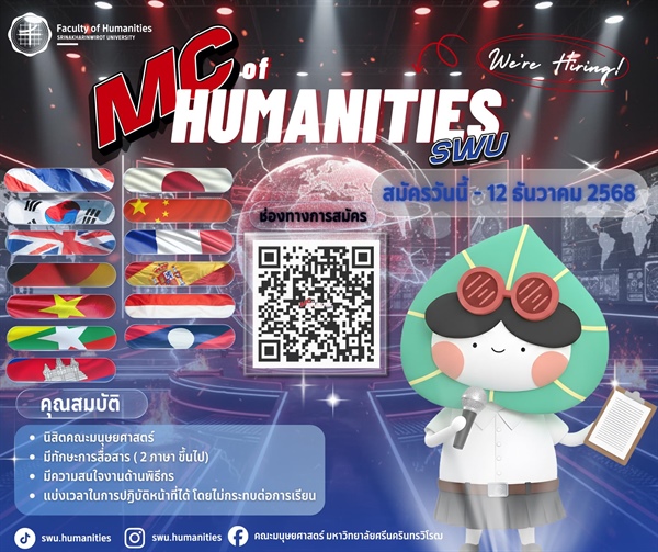 คณะมนุษยศาสตร์เปิดรับสมัคร MC of Humanities ร่วมเป็นตัวแทนด้านงานพิธีการของคณะ พร้อมพัฒนาทักษะการสื่อสารหลายภาษา สู่ความเป็น Global Citizenship