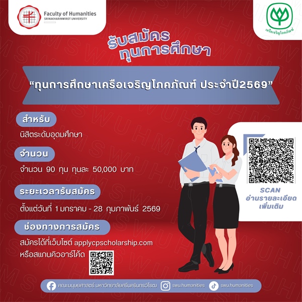 [ประกาศรับสมัครทุนการศึกษา] “ทุนการศึกษาเครือเจริญโภคภัณฑ์ ประจำปี 2569” จำนวน 90 ทุน ทุนละ  50,000  บาท รับสมัคร ตั้งแต่วันที่  1 มกราคม - 28  กุมภาพันธ์  2569