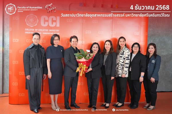 4 ธันวาคม 2568 l บุคลากรคณะมนุษยศาสตร์ ร่วมมอบดอกไม้แสดงความยินดีเนื่องในโอกาสวันสถาปนาวิทยาลัยอุตสาหกรรมสร้างสรรค์ มหาวิทยาลัยศรีนครินทรวิโรฒ