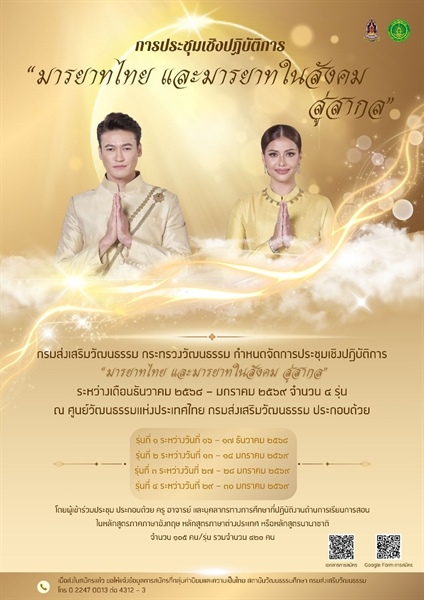 [ประชาสัมพันธ์จากหน่วยงานภายนอก] กรมส่งเสริมวัฒนธรรม กระทรวงวัฒนธรรม กำหนดจัดการประชุมเชิงปฏิบัติการ “มารยาทไทย และมารยาทในสังคม สู่สากล” ระหว่างเดือนธันวาคม 2568 - มกราคม 2569 จำนวน 4 รุ่น