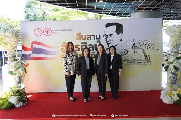 4 ธันวาคม 2568 | คณาจารย์คณะมนุษยศาสตร์ เข้าร่วมโครงการสืบสานอัครศิลป์ ธำรงแผ่นดินแผ่นดินไทย’เนื่องในวันคล้ายวันพระราชสมภพ