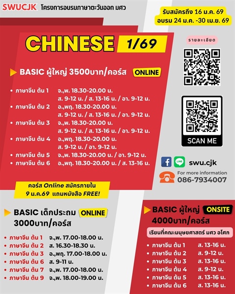 ประชาสัมพันธ์สำหรับผู้ที่สนใจ SWUCJK คอร์สภาษาจีน ญี่ปุ่น เกาหลี รุ่น1/69 เปิดรับสมัครแล้ว